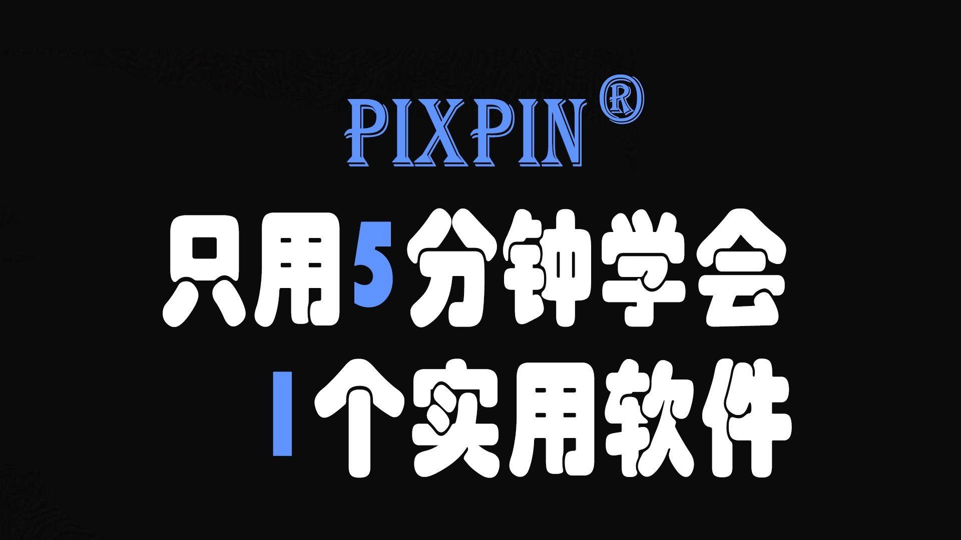 PixPin主界面 - 截图贴图长截图OCR录屏一体化操作界面